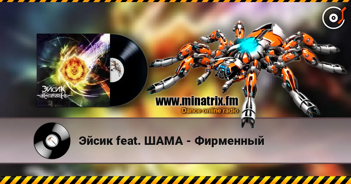 Эйсик feat. ШАМА - Фирменный 高品质在线收听 | Minatrix.FM