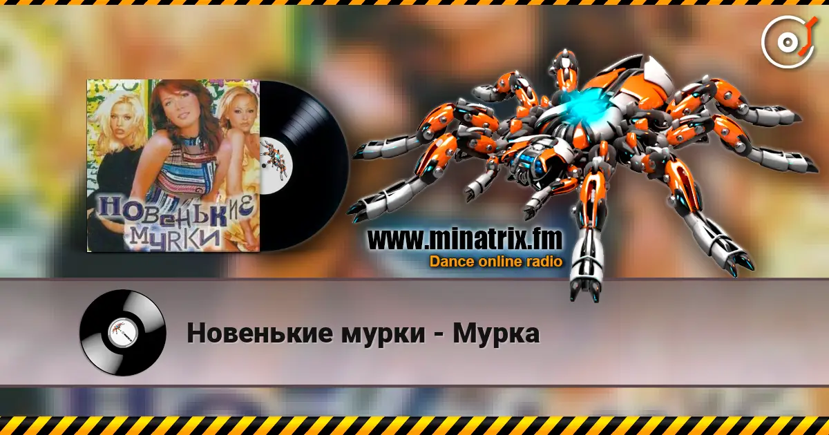 Новенькие мурки - Мурка 高品质在线收听 | Minatrix.FM