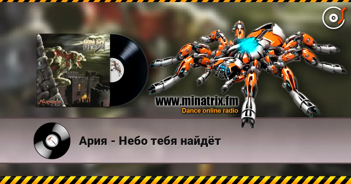 Ария - Небо тебя найдёт 高品质在线收听 | Minatrix.FM