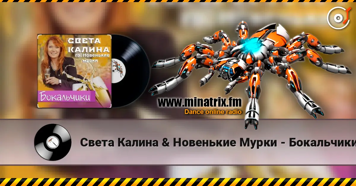 Света Калина & Новенькие Мурки - Бокальчики 高品质在线收听 | Minatrix.FM