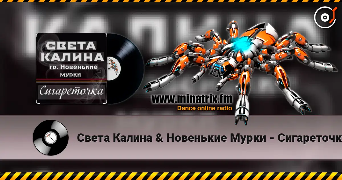 Света Калина & Новенькие Мурки - Сигареточка 高品质在线收听 | Minatrix.FM