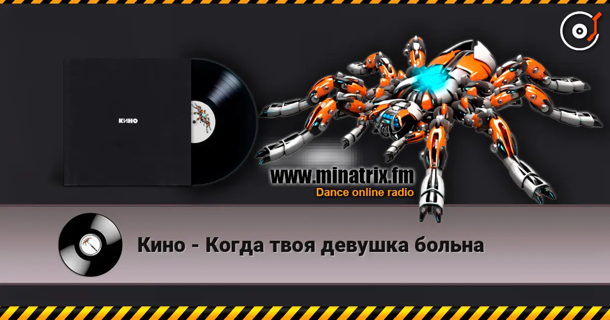Кино - Когда твоя девушка больна 高品质在线收听 | Minatrix.FM
