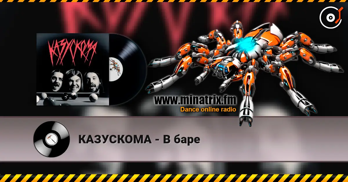КАЗУСКОМА - В баре 高品质在线收听 | Minatrix.FM