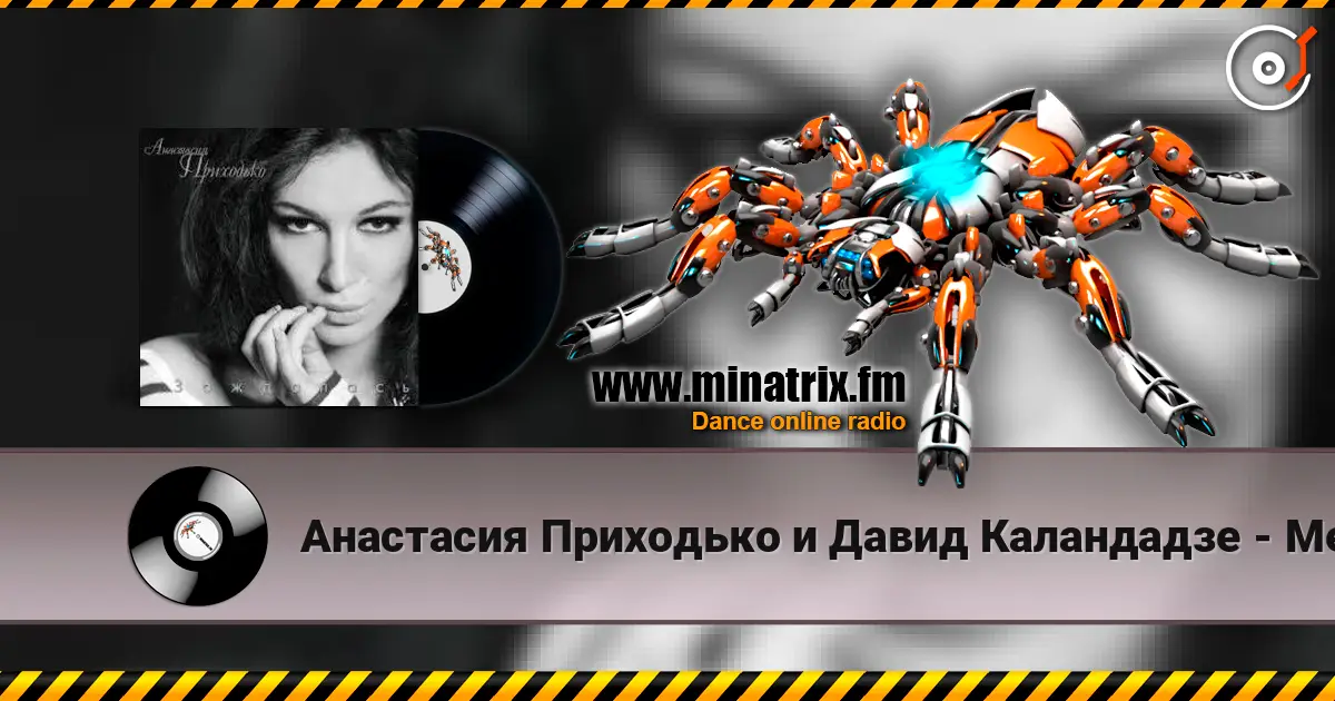 Анастасия Приходько и Давид Каландадзе - Между нами небо 高品质在线收听 | Minatrix.FM