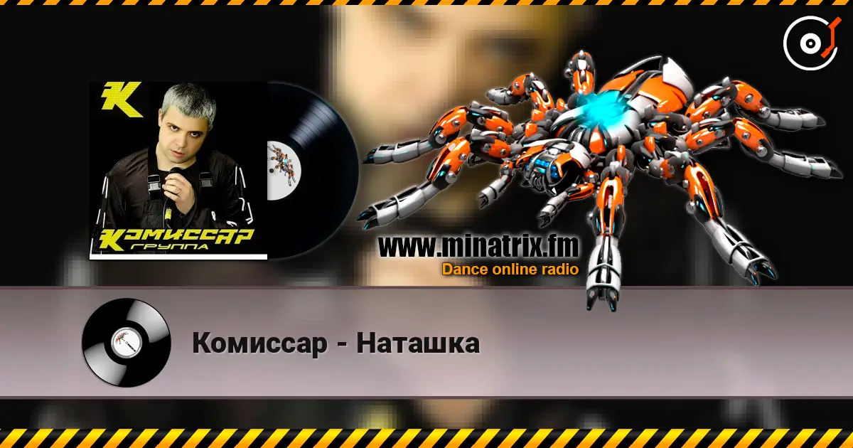 Комиссар - Наташка 高品质在线收听 | Minatrix.FM