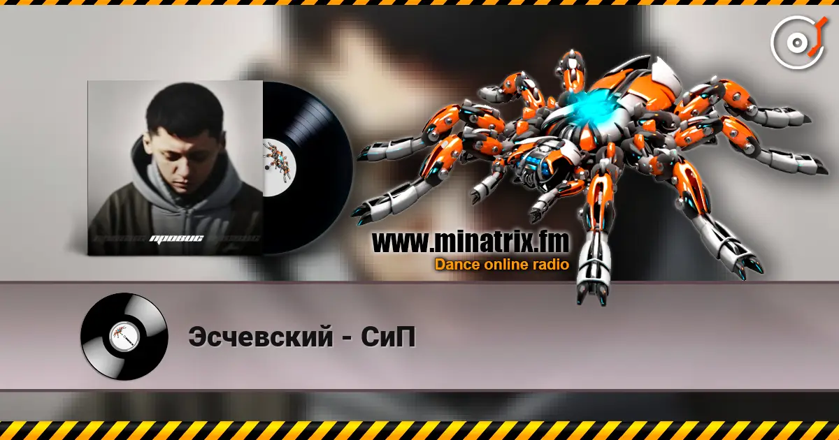 Эсчевский - СиП 高品质在线收听 | Minatrix.FM
