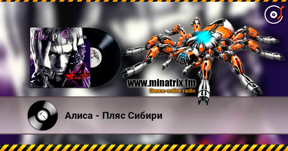 Алиса - Пляс Сибири 高品质在线收听 | Minatrix.FM