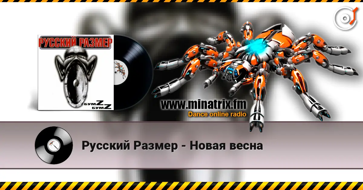 Русский Размер - Новая весна 高品质在线收听 | Minatrix.FM