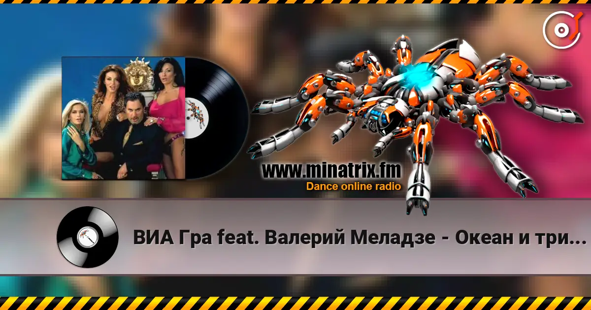 ВИА Гра feat. Валерий Меладзе - Океан и три реки 高品质在线收听 | Minatrix.FM