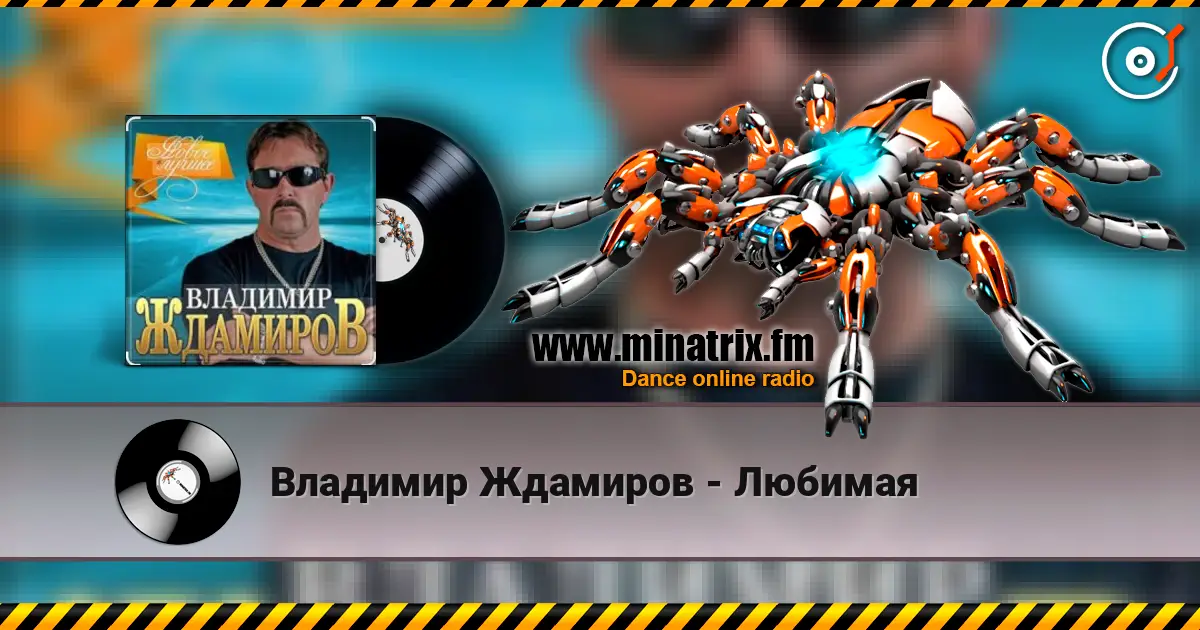 Владимир Ждамиров - Любимая 高品质在线收听 | Minatrix.FM