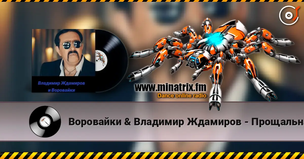 Воровайки & Владимир Ждамиров - Прощальная Осень 高品质在线收听 | Minatrix.FM