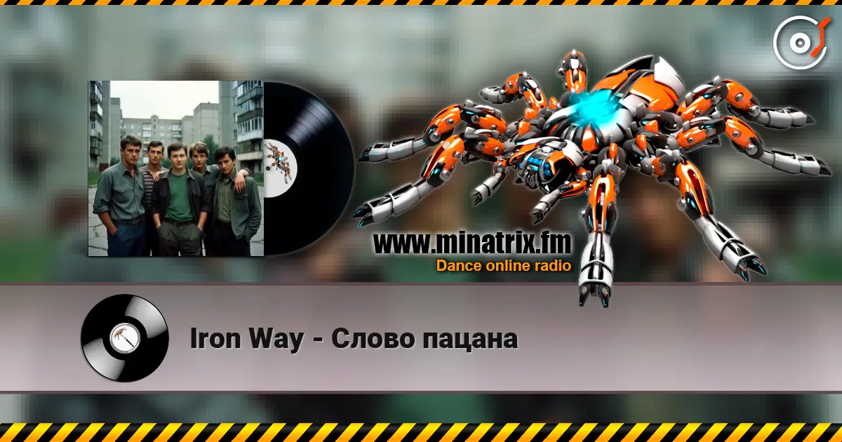 Iron Way - Слово пацана 高品质在线收听 | Minatrix.FM