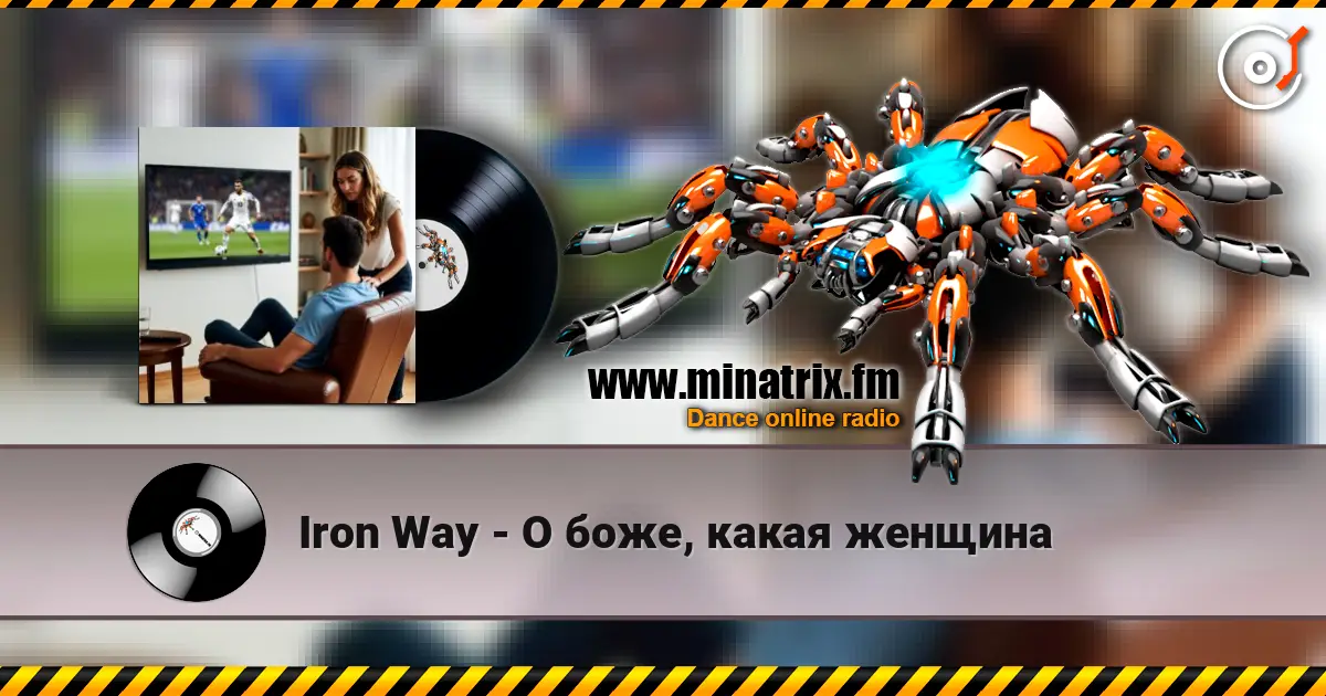 Iron Way - О боже, какая женщина 高品质在线收听 | Minatrix.FM