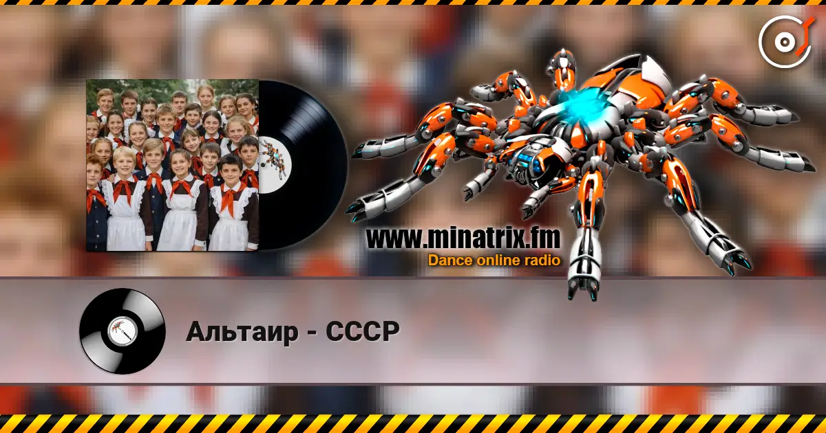 Альтаир - СССР 高品质在线收听 | Minatrix.FM