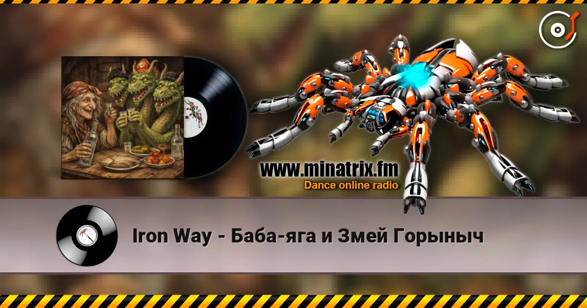 Iron Way - Баба-яга и Змей Горыныч 高品质在线收听 | Minatrix.FM
