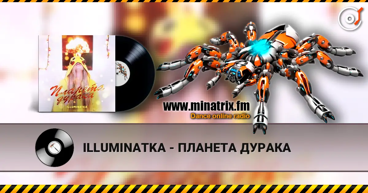 ILLUMINATKA - ПЛАНЕТА ДУРАКА 高品质在线收听 | Minatrix.FM