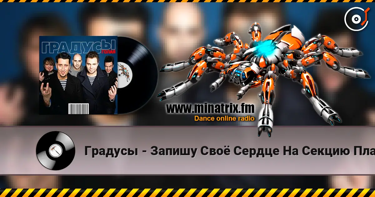 Градусы - Запишу Своё Сердце На Секцию Плавания 高品质在线收听 | Minatrix.FM