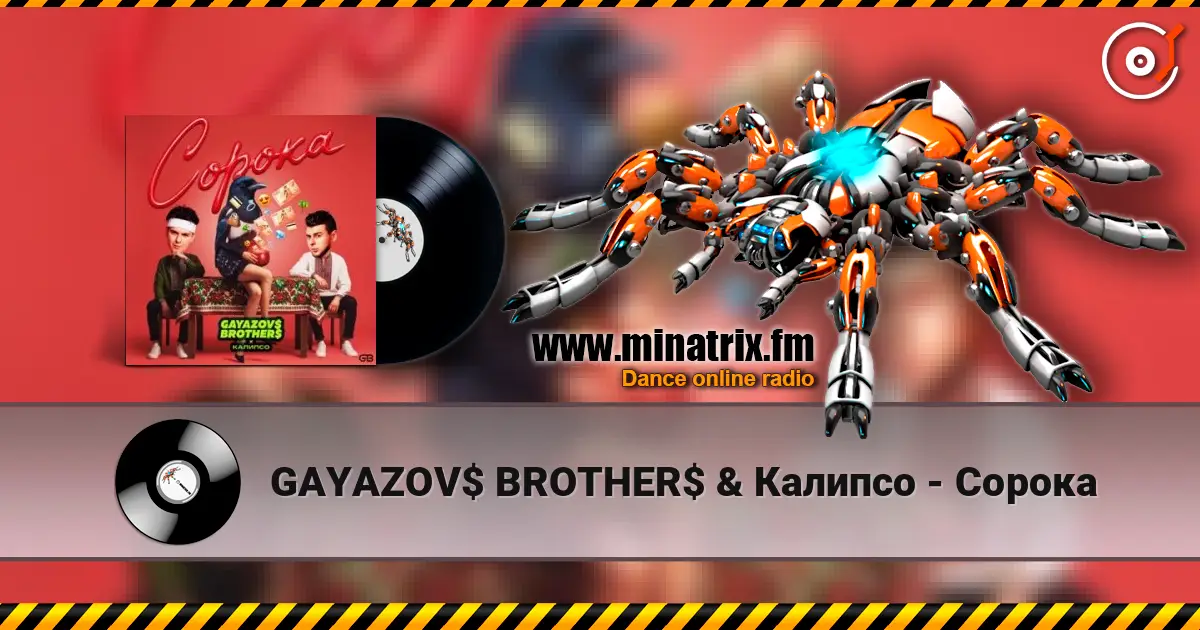 GAYAZOV$ BROTHER$ & Калипсо - Сорока 高品质在线收听 | Minatrix.FM