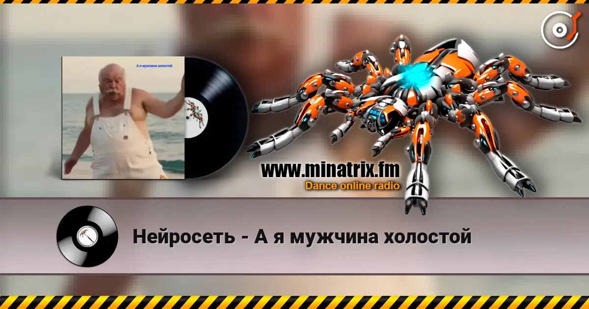Нейросеть - А я мужчина холостой 高品质在线收听 | Minatrix.FM