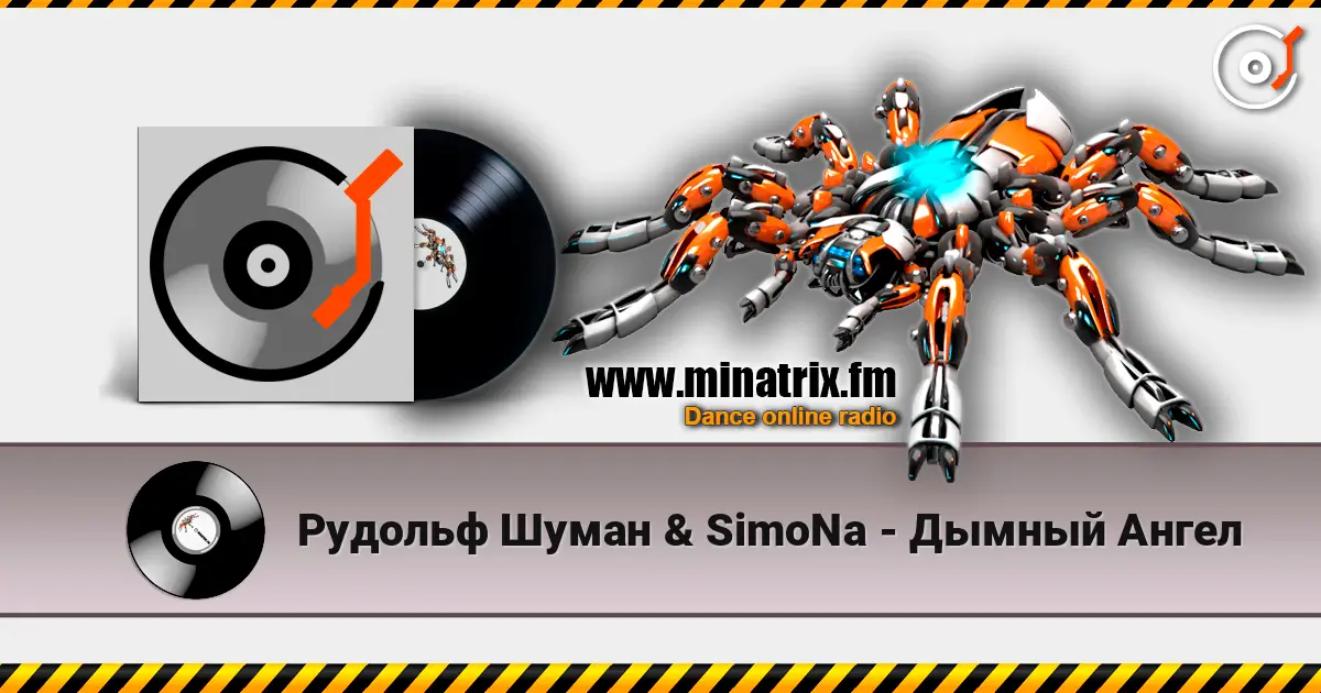 Рудольф Шуман & SimoNa - Дымный Ангел 高品质在线收听 | Minatrix.FM