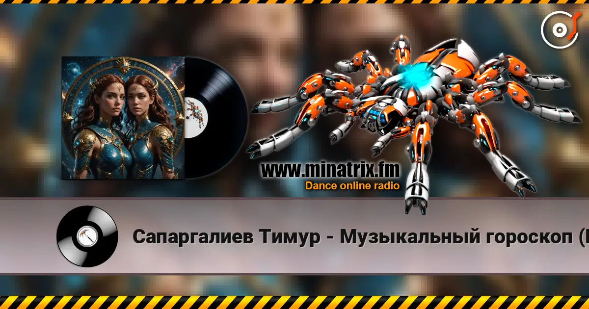 Сапаргалиев Тимур - Музыкальный гороскоп (Близнецы) 高品质在线收听 | Minatrix.FM