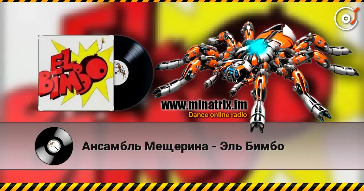 Ансамбль Мещерина - Эль Бимбо 高品质在线收听 | Minatrix.FM