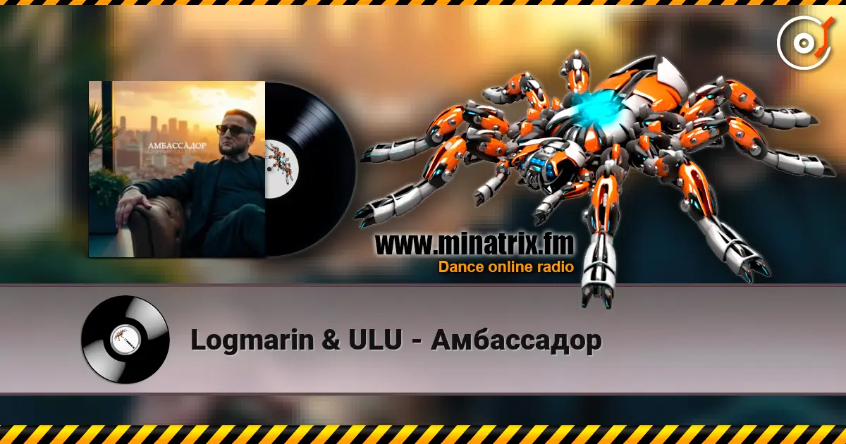Logmarin & ULU - Амбассадор 高品质在线收听 | Minatrix.FM