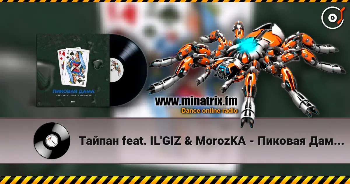 Тайпан feat. IL'GIZ & MorozKA - Пиковая Дама (Silver Ace & Onix Radio Edit) 高品质在线收听 | Minatrix.FM