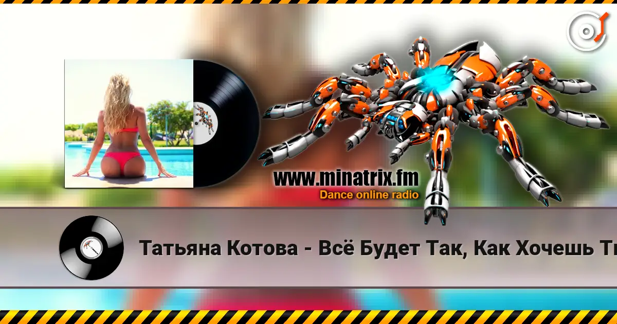 Татьяна Котова - Всё Будет Так, Как Хочешь Ты 高品质在线收听 | Minatrix.FM
