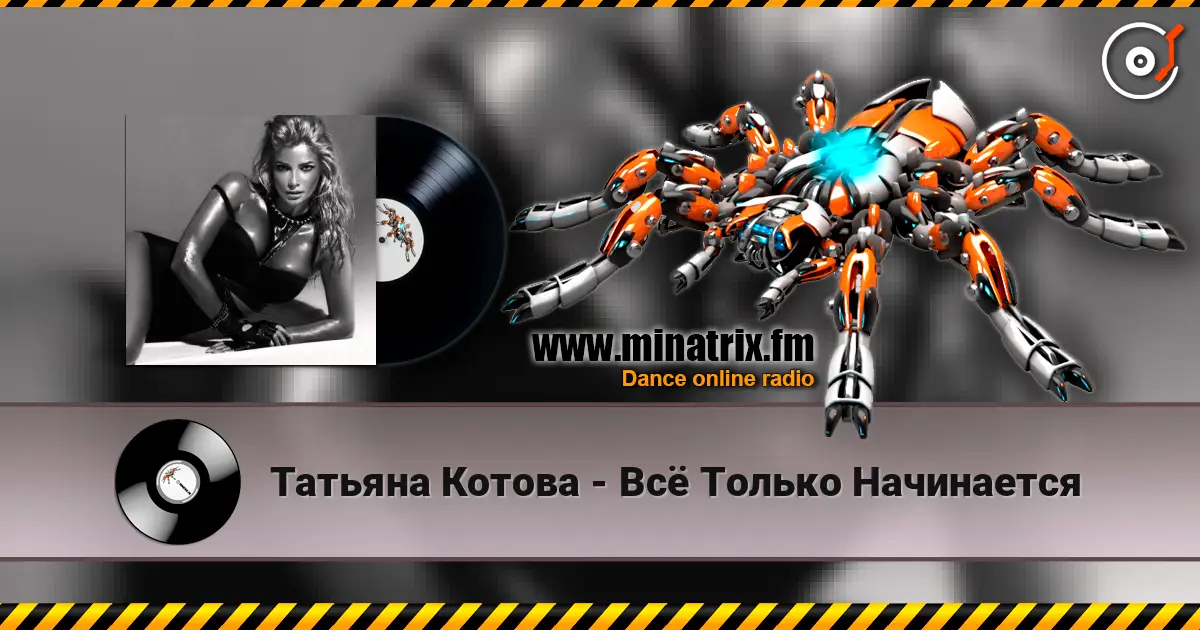 Татьяна Котова - Всё Только Начинается 高品质在线收听 | Minatrix.FM