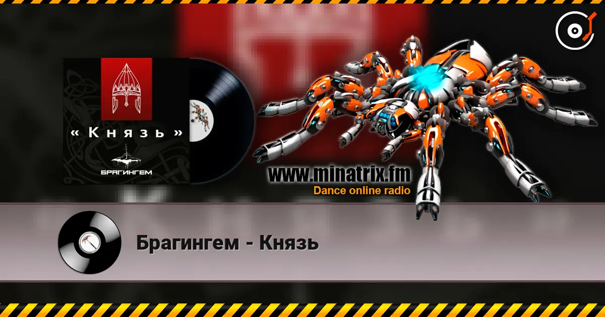 Брагингем - Князь 高品质在线收听 | Minatrix.FM