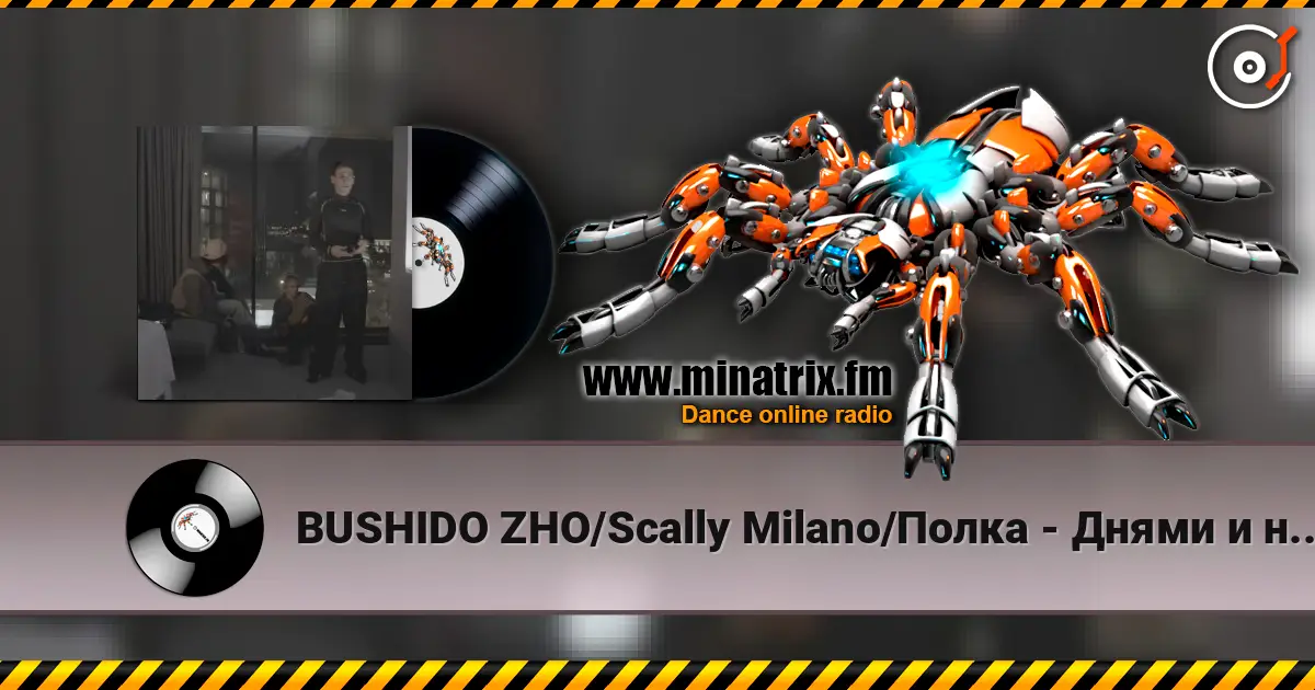 BUSHIDO ZHO/Scally Milano/Полка - Днями и ночами 高品质在线收听 | Minatrix.FM