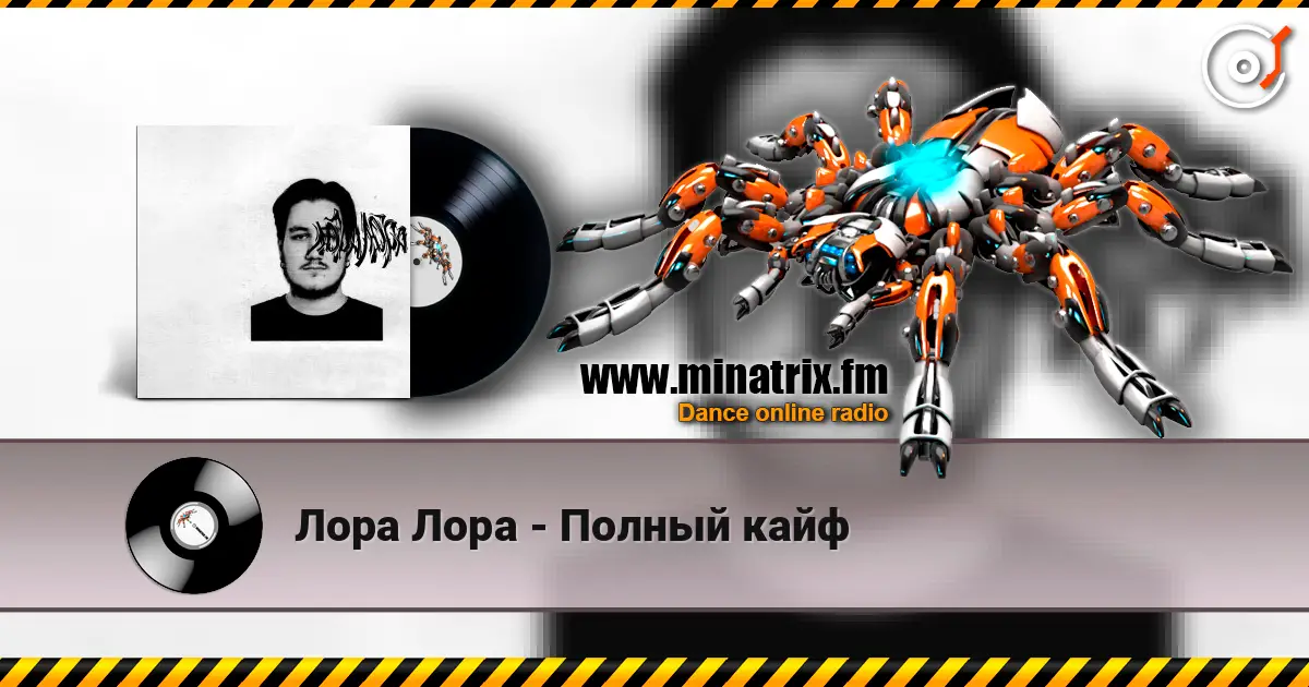 Лора Лора - Полный кайф 高品质在线收听 | Minatrix.FM