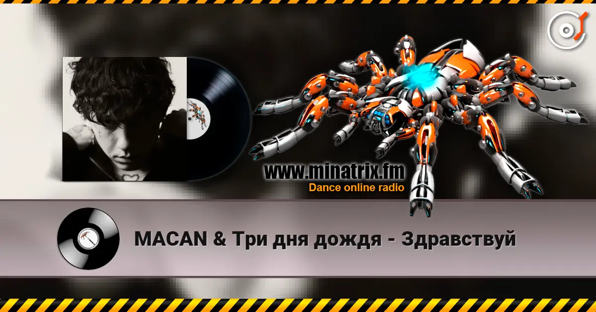 MACAN & Три дня дождя - Здравствуй 高品质在线收听 | Minatrix.FM