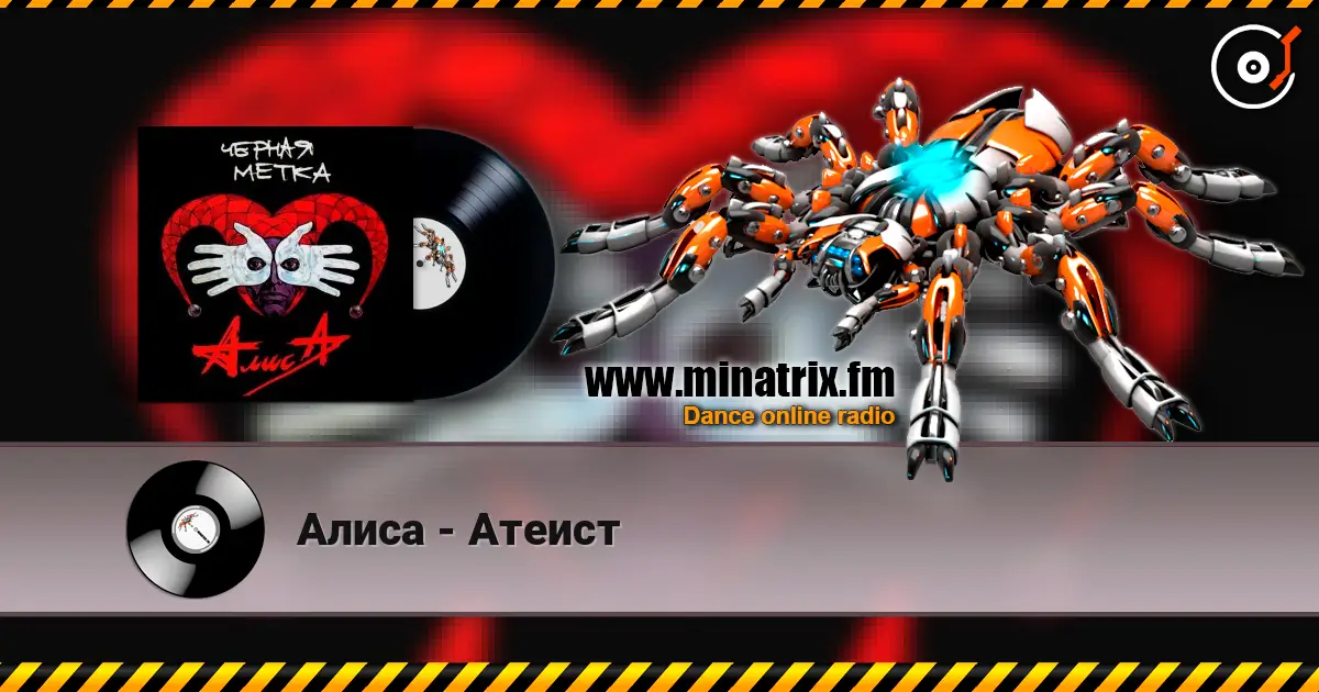 Алиса - Атеист слухати онлайн у високій якості | Minatrix.FM