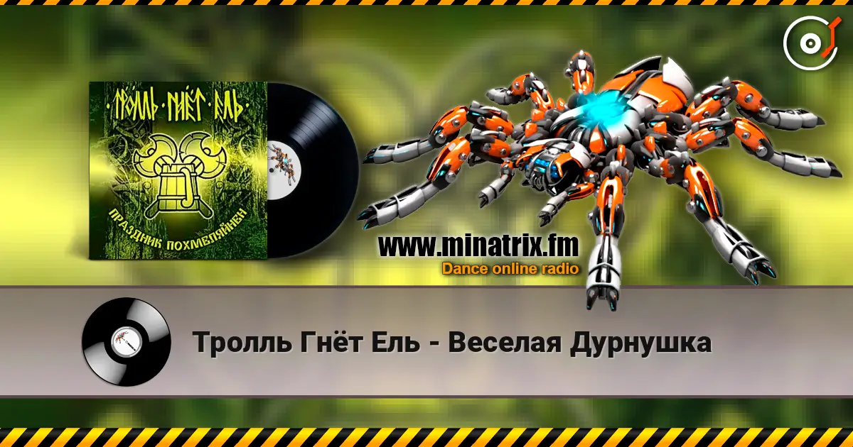 Тролль Гнёт Ель - Веселая Дурнушка 高品质在线收听 | Minatrix.FM