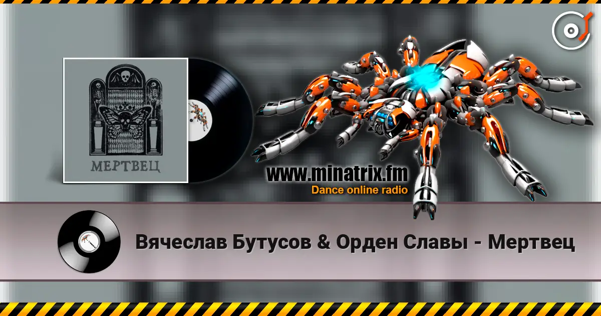 Вячеслав Бутусов & Орден Славы - Мертвец 高品质在线收听 | Minatrix.FM