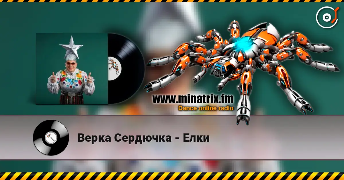Верка Сердючка - Елки listen online in high quality | Minatrix.FM