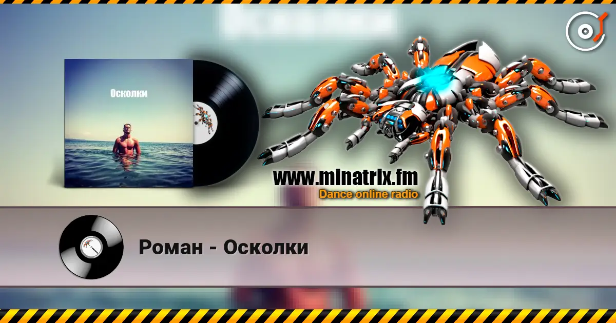 Роман - Осколки 高品质在线收听 | Minatrix.FM