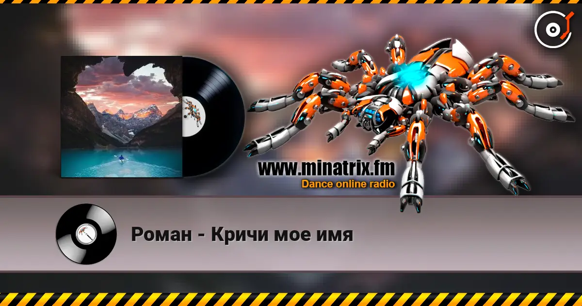 Роман - Кричи мое имя 高品质在线收听 | Minatrix.FM