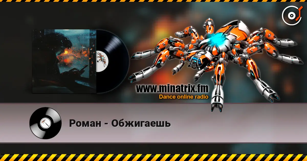 Роман - Обжигаешь 高品质在线收听 | Minatrix.FM