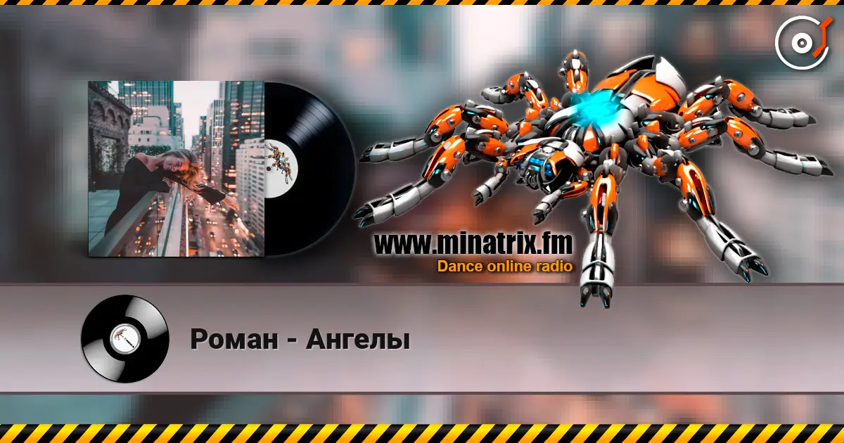 Роман - Ангелы 高品质在线收听 | Minatrix.FM
