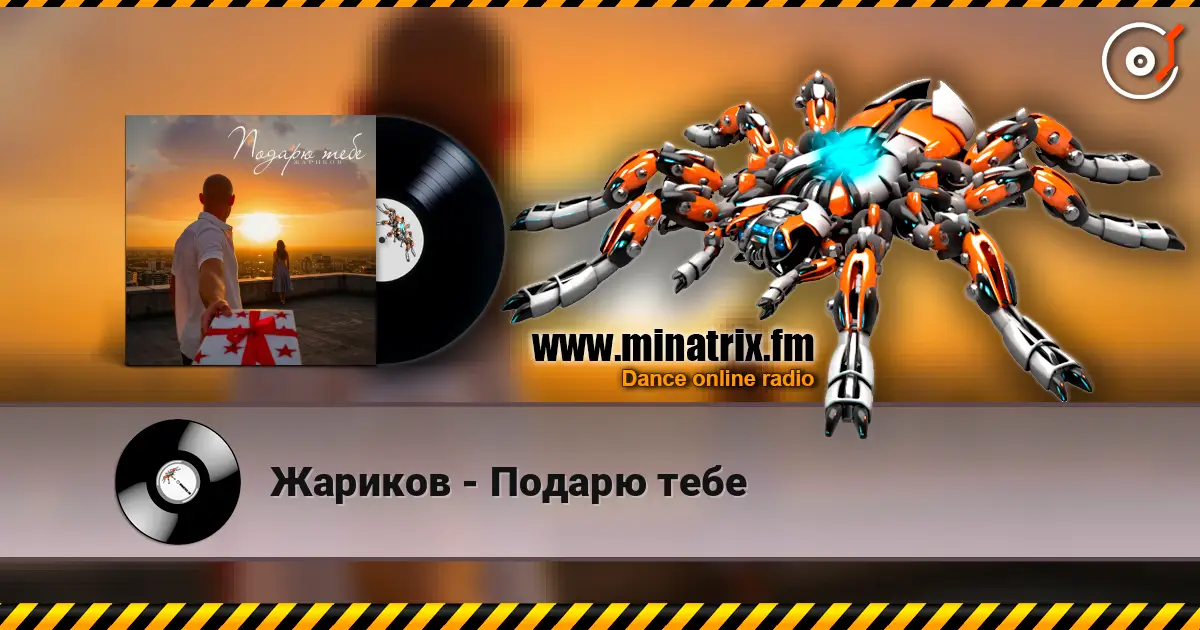 Жариков - Подарю тебе 高品质在线收听 | Minatrix.FM