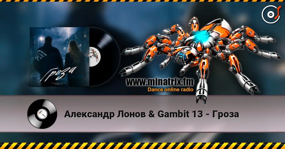 Александр Лонов & Gambit 13 - Гроза 高品质在线收听 | Minatrix.FM