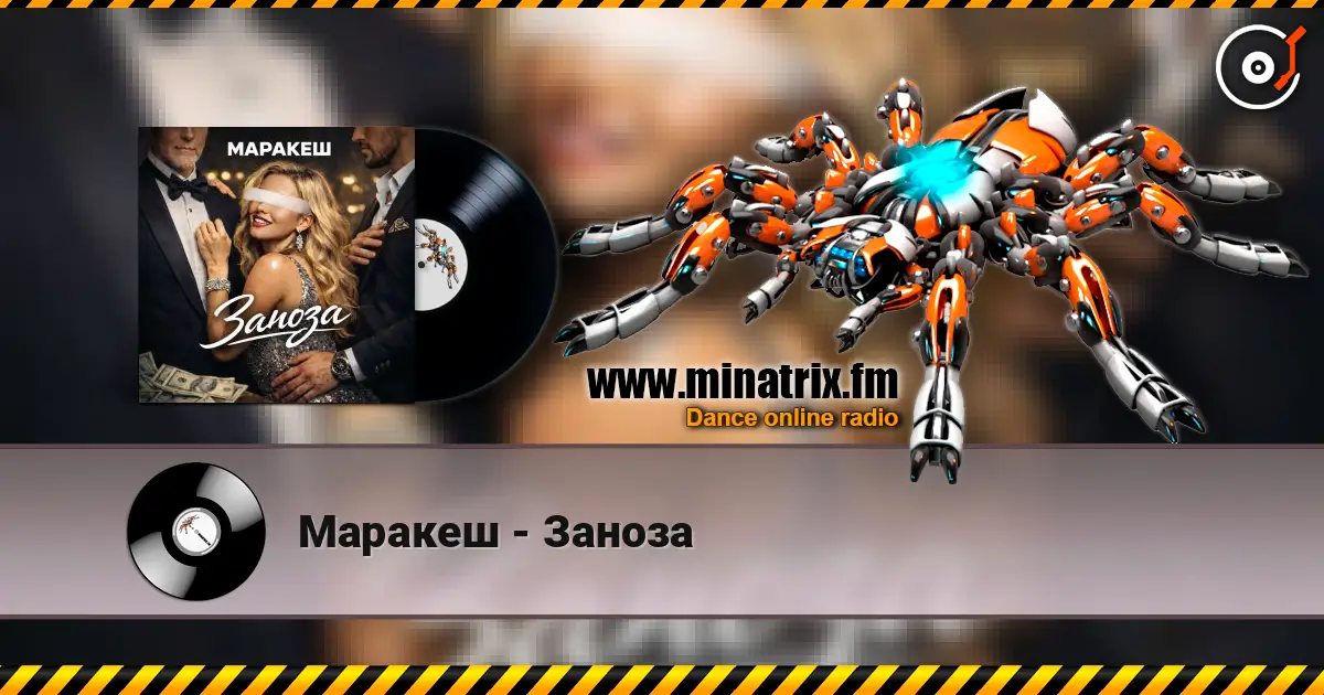 Маракеш - Заноза 高品质在线收听 | Minatrix.FM