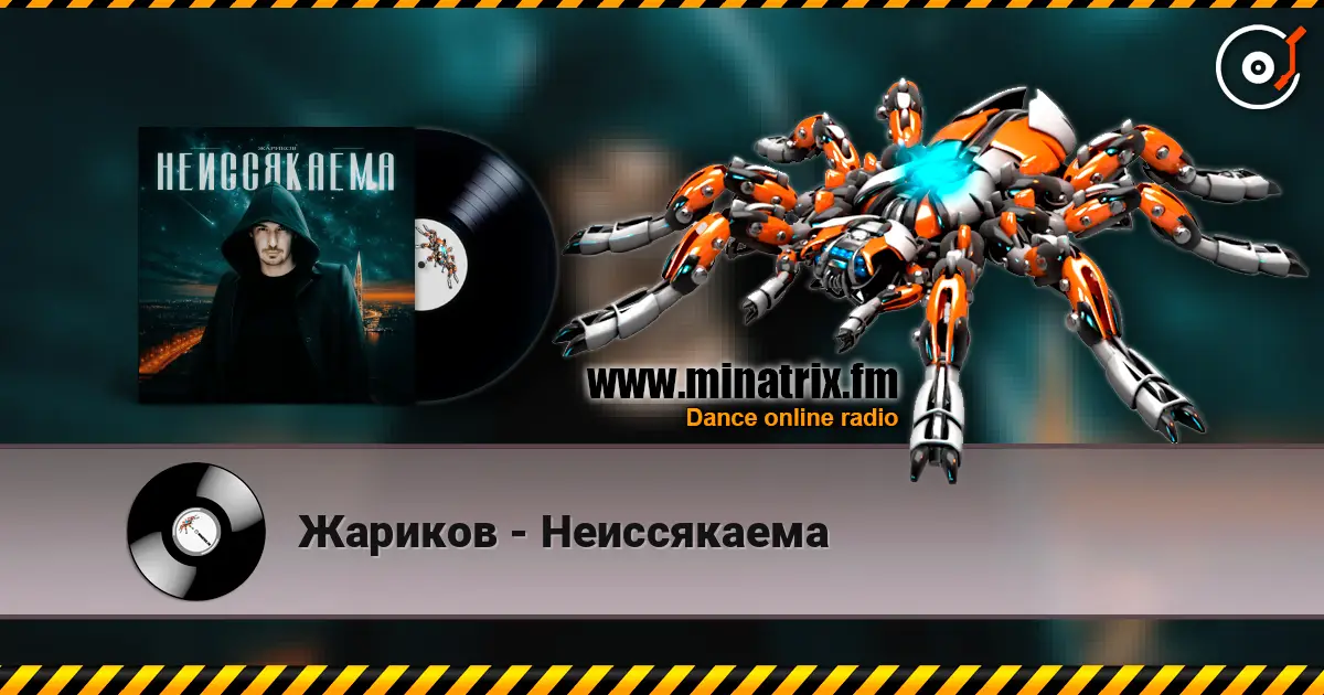 Жариков - Неиссякаема 高品质在线收听 | Minatrix.FM