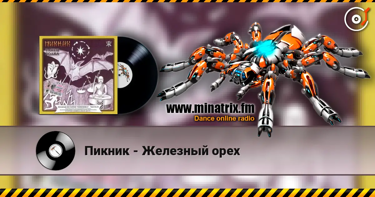 Пикник - Железный орех 高品质在线收听 | Minatrix.FM