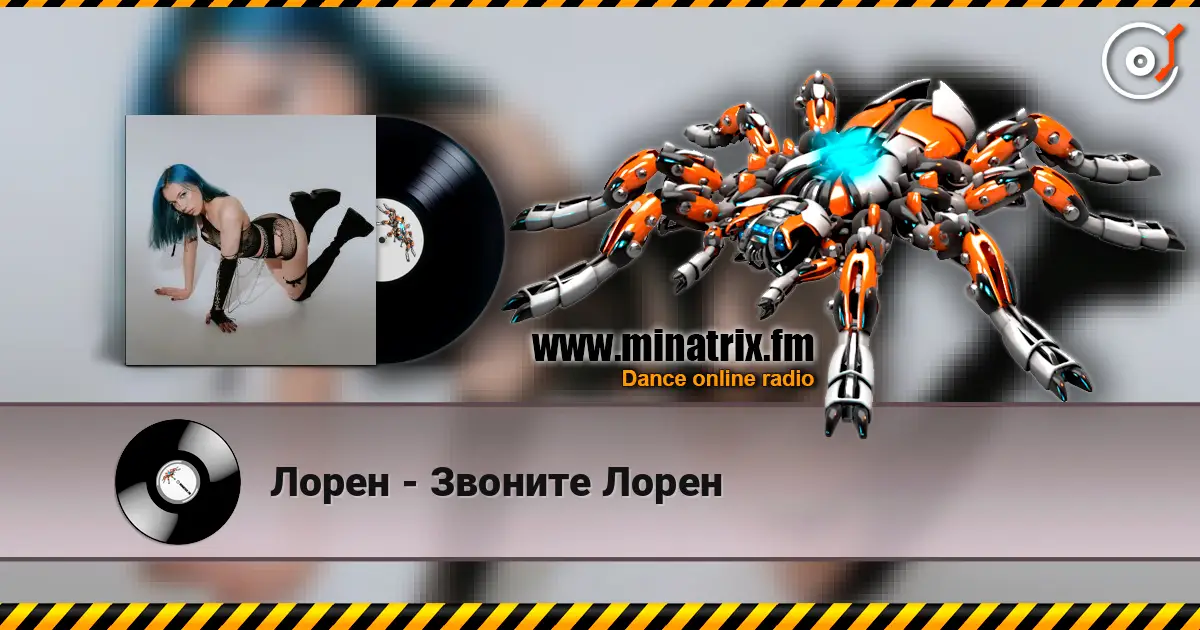 Лорен - Звоните Лорен 高品质在线收听 | Minatrix.FM