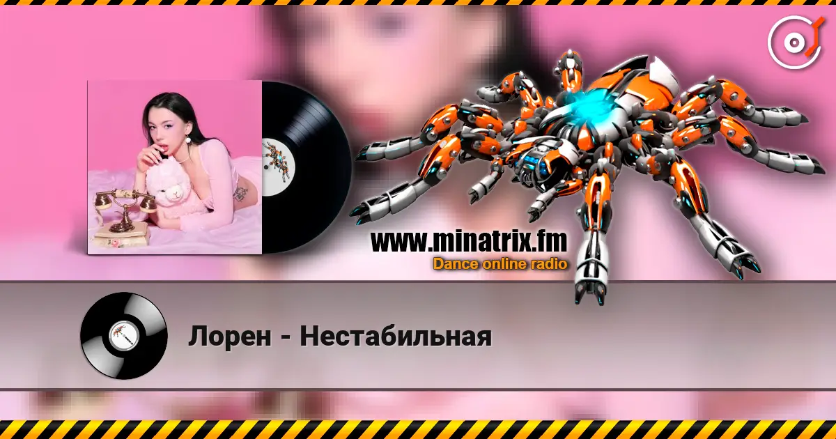 Лорен - Нестабильная 高品质在线收听 | Minatrix.FM