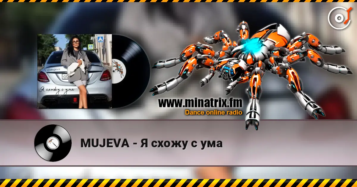 MUJEVA - Я схожу с ума 高品质在线收听 | Minatrix.FM